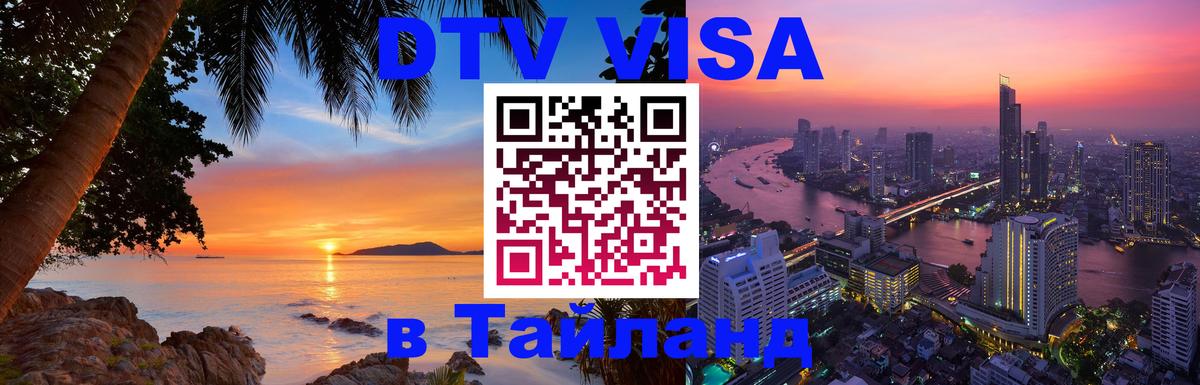 Как сделать DTV визу в Тайланд 